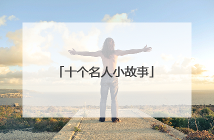 十个名人小故事