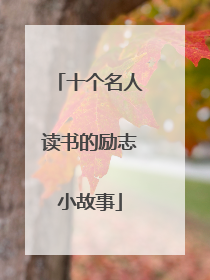 十个名人读书的励志小故事