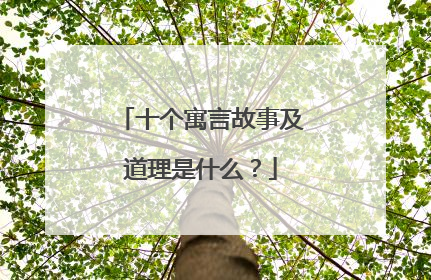 十个寓言故事及道理是什么?