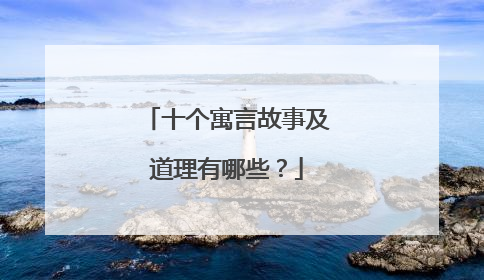 十个寓言故事及道理有哪些?