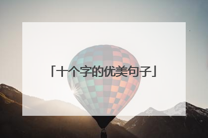 十个字的优美句子