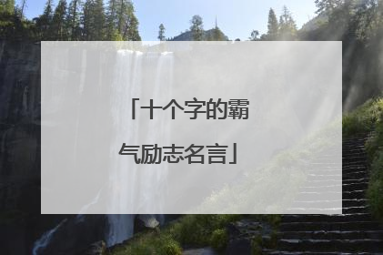 十个字的霸气励志名言