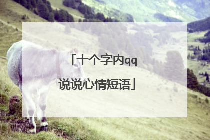 十个字内qq说说心情短语