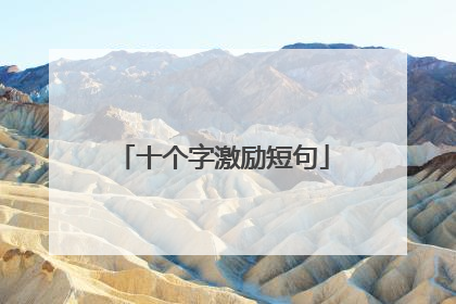 十个字激励短句