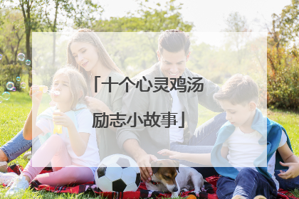 十个心灵鸡汤励志小故事