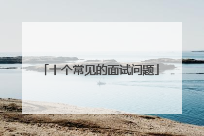 十个常见的面试问题