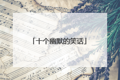 十个幽默的笑话