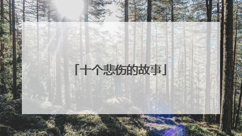 十个悲伤的故事