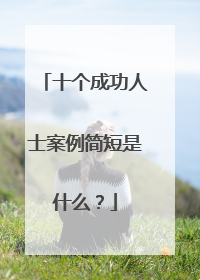 十个成功人士案例简短是什么?