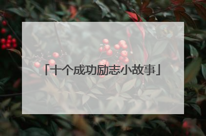 十个成功励志小故事