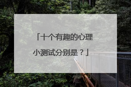十个有趣的心理小测试分别是?