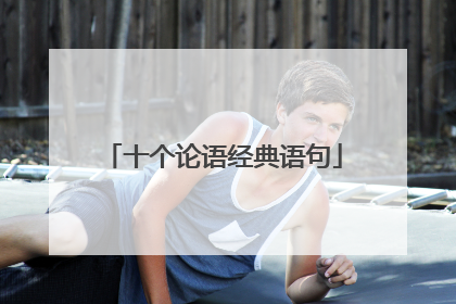 十个论语经典语句