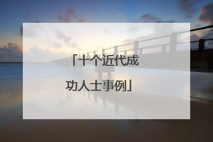 十个近代成功人士事例