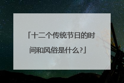 十二个传统节日的时间和风俗是什么?