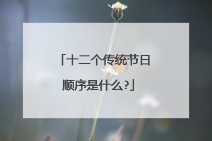 十二个传统节日顺序是什么?