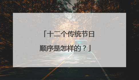 十二个传统节日顺序是怎样的?