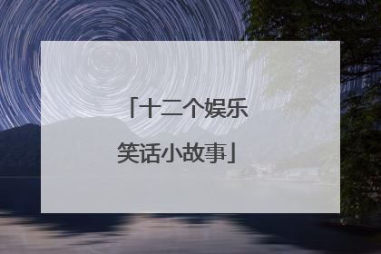 十二个娱乐笑话小故事