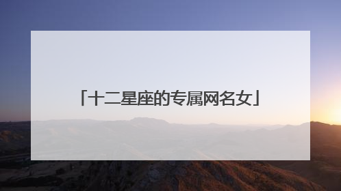 十二星座的专属网名女