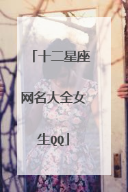 十二星座网名大全女生QQ