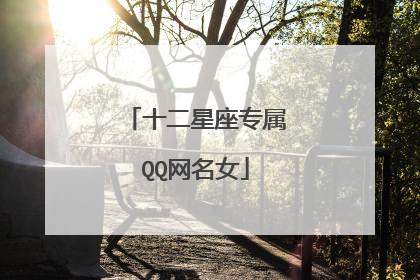 十二星座专属QQ网名女