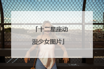 十二星座动漫少女图片