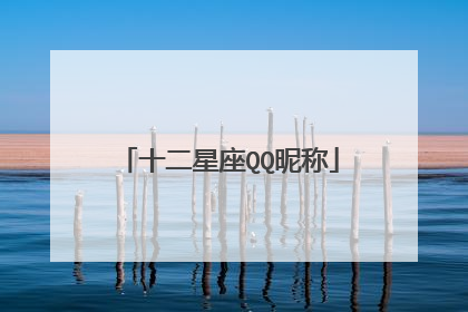 十二星座QQ昵称