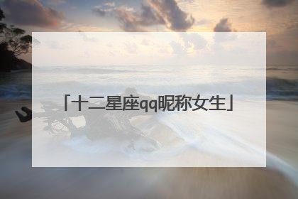 十二星座qq昵称女生