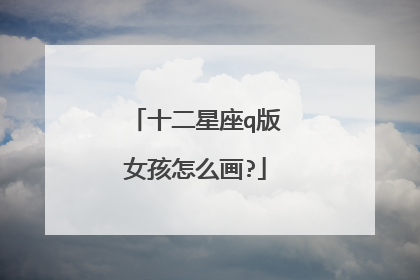 十二星座q版女孩怎么画?