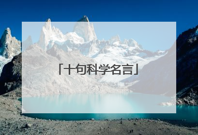 十句科学名言