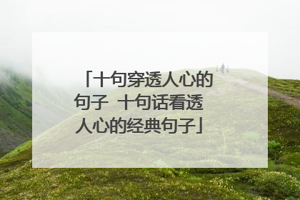 十句穿透人心的句子 十句话看透人心的经典句子