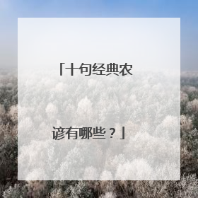 十句经典农谚有哪些？