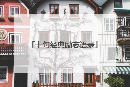 十句经典励志语录