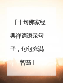 十句佛家经典禅语语录句子,句句充满智慧