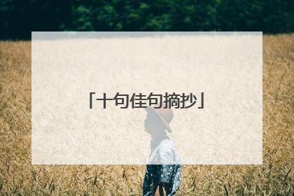 十句佳句摘抄