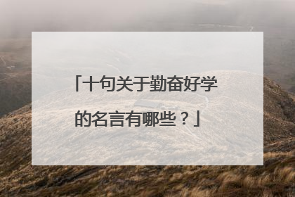 十句关于勤奋好学的名言有哪些?