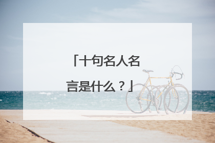 十句名人名言是什么?