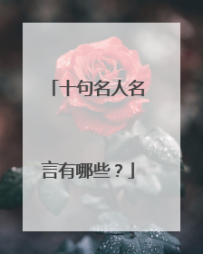 十句名人名言有哪些？