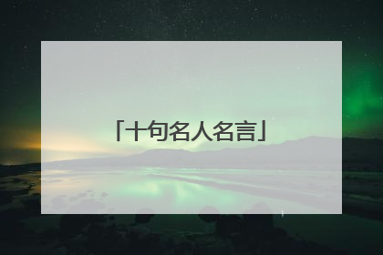十句名人名言