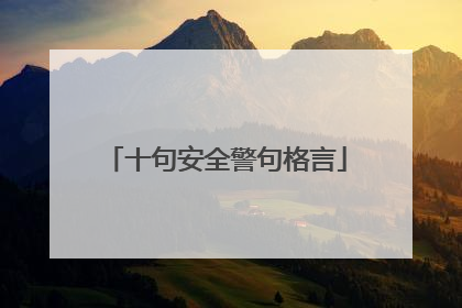 十句安全警句格言
