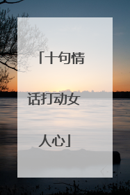 十句情话打动女人心