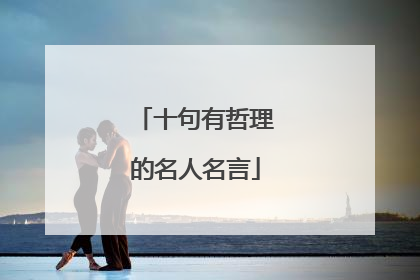 十句有哲理的名人名言