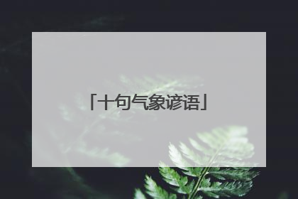 十句气象谚语