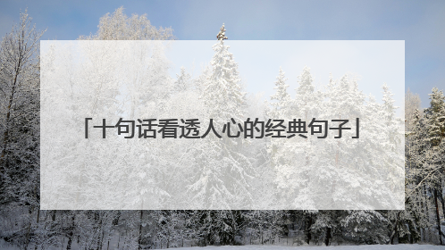 十句话看透人心的经典句子