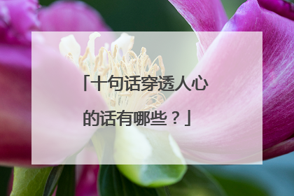 十句话穿透人心的话有哪些?