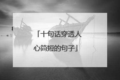 十句话穿透人心简短的句子