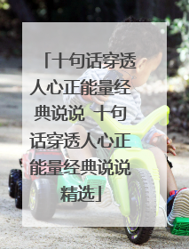 十句话穿透人心正能量经典说说 十句话穿透人心正能量经典说说精选