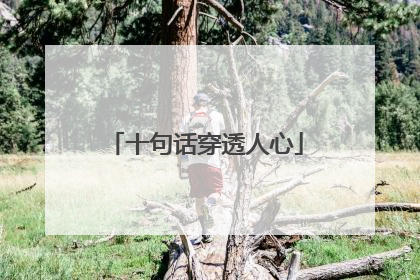 十句话穿透人心
