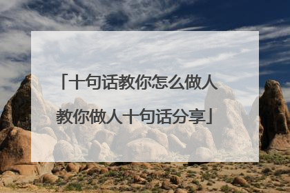 十句话教你怎么做人 教你做人十句话分享