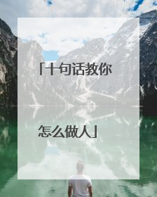 十句话教你怎么做人