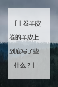 十卷羊皮卷的羊皮上到底写了些什么?